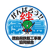 徳島県鉄筋工事業協同組合